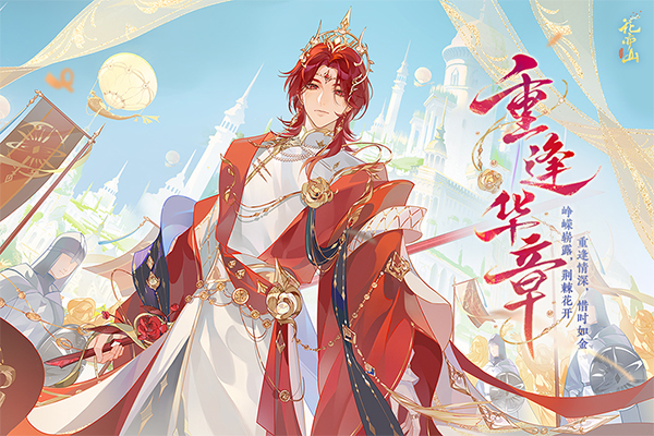 花亦山心之月qq登录版