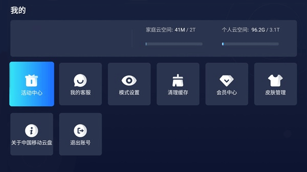 中国移动云盘tv版客户端