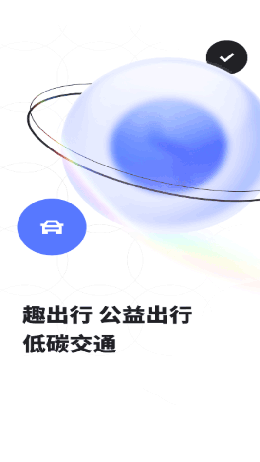 趣出行app最新版