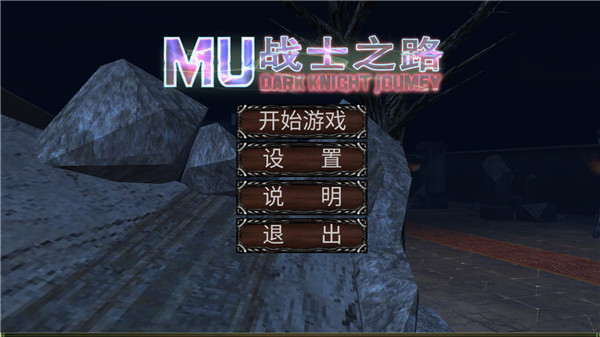 mu战士之路单机版