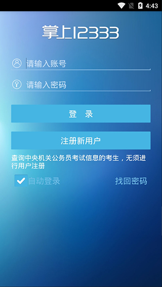 掌上12333app