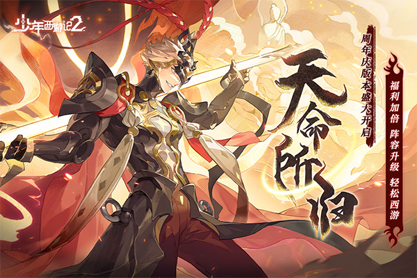少年西游记2手游官方正版