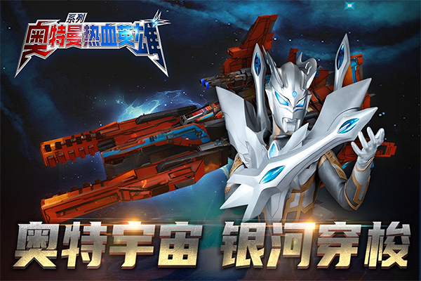 奥特曼热血英雄官方正版