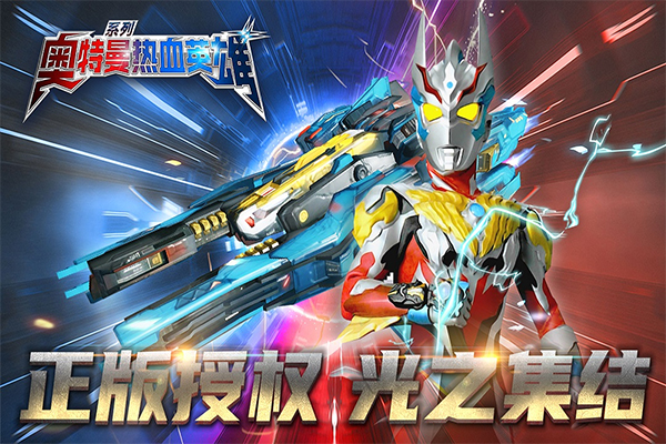 奥特曼热血英雄官方正版