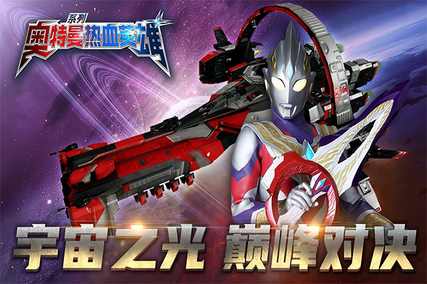 奥特曼热血英雄官方正版
