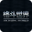 格斗世界app