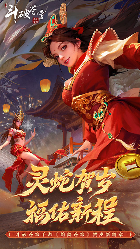 腾讯斗破苍穹手游