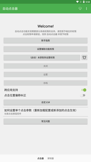 自动点击器最新版