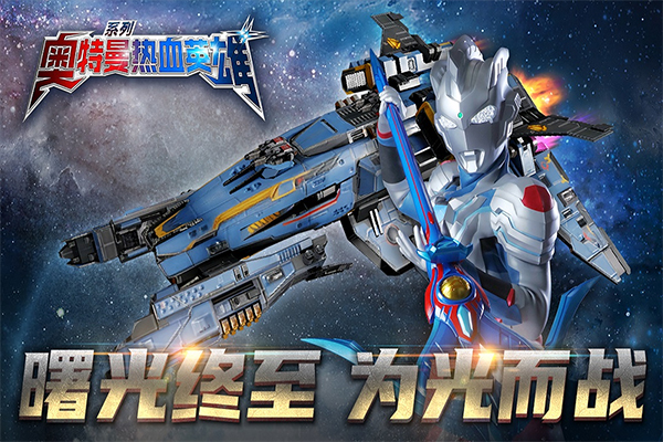 奥特曼热血英雄官方正版