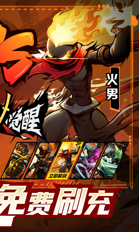 火柴人觉醒手游官方正版