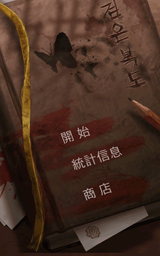 黑色走廊1游戏