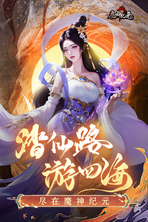 魔神纪元官方正版