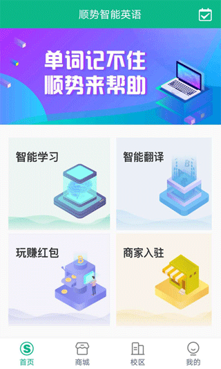 顺势智能英语app最新版本