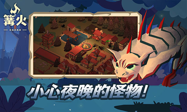 篝火2官方正版