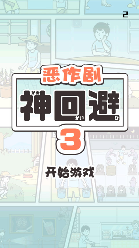 神回避3汉化版