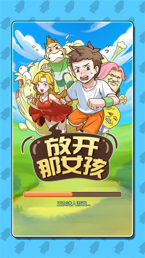 放开那女孩手游官方版