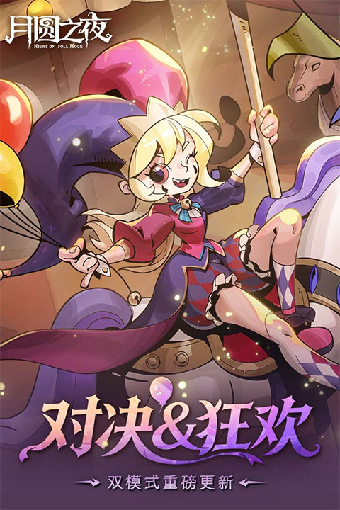 月圆之夜破解版无限金币免费内购最新版