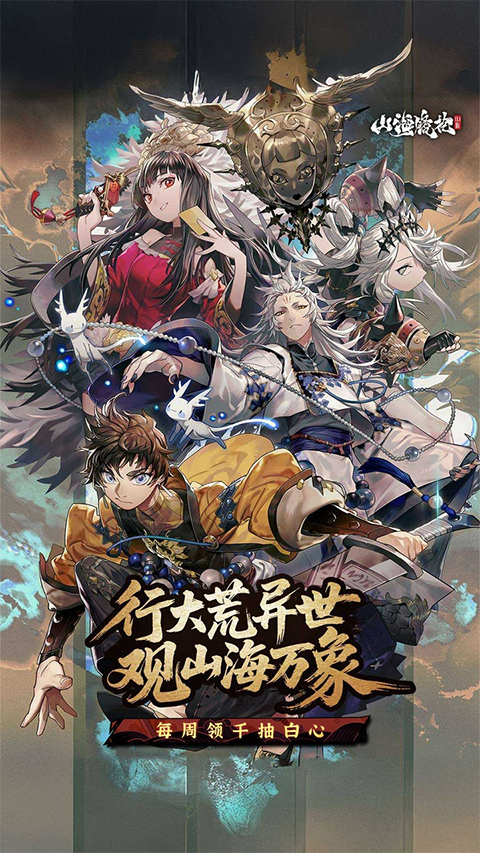 山海镜花特权版