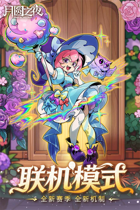 月圆之夜破解版无限金币免费内购最新版