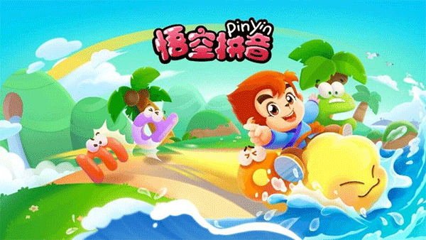 悟空拼音电视版