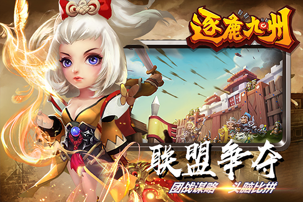 逐鹿九州九游版