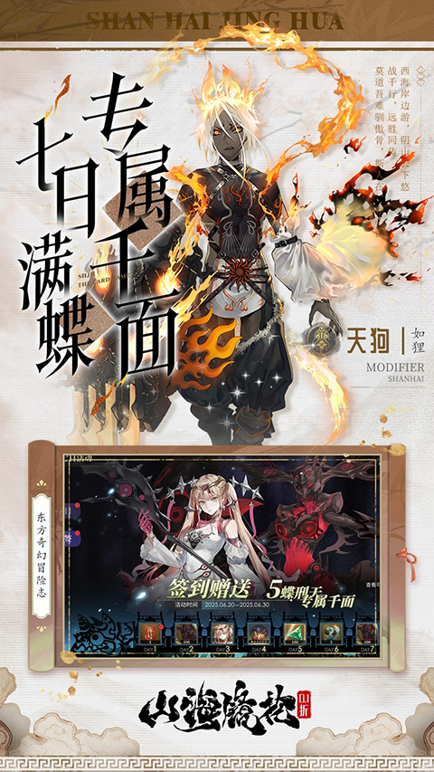 山海镜花特权版