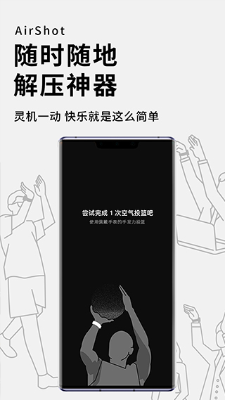 空气投篮app安卓版
